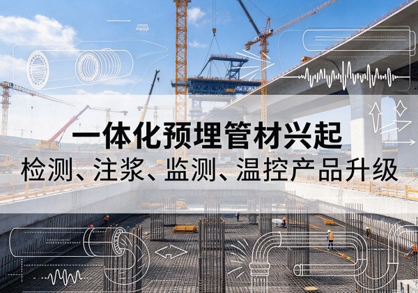 同安一体化管材产品兴起，声测注浆一体管、多功能预埋管应用增多