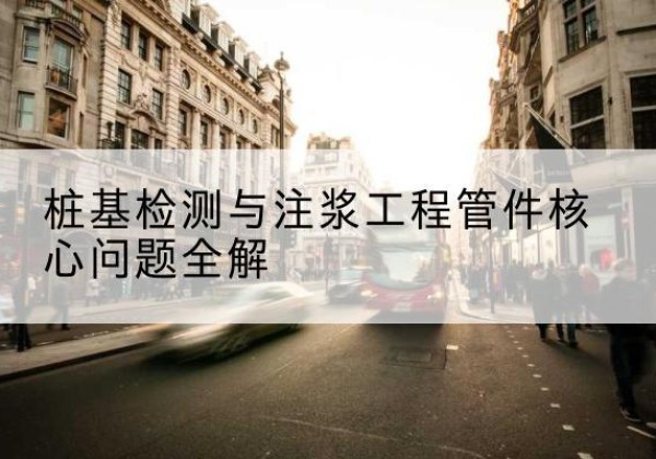 同安声测管常用规格有哪些？-桩基检测与注浆工程管件核心问题全解
